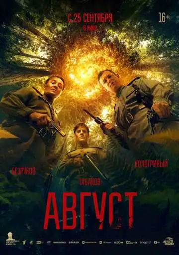 Постер фильма Август